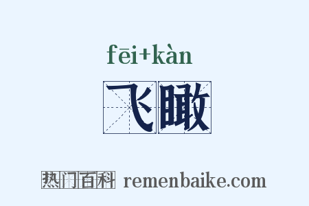 飞瞰是什么意思的图片